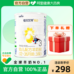 36月龄400克可积分 佳贝艾特悦白3段幼儿配方羊奶粉12 自营