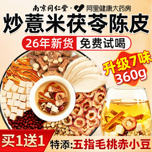 炒薏米茯苓陈皮五指毛桃湿祛熟制脾茶山楂赤小豆健官方旗舰店排除
