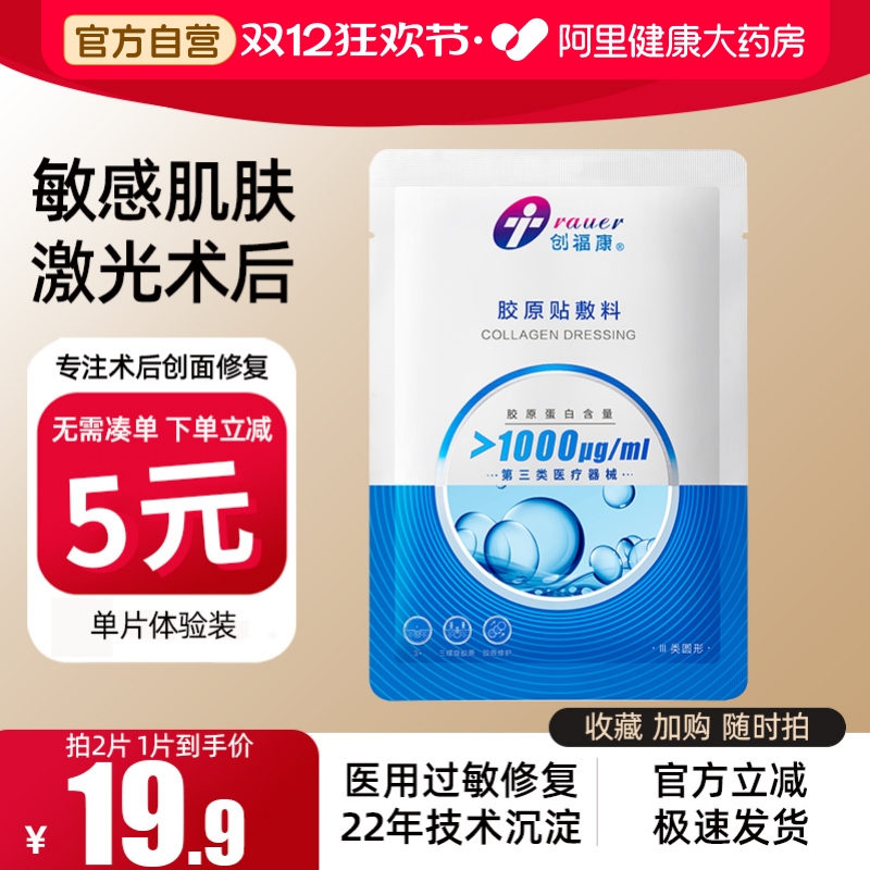 创福康胶原敷料医用修复敏感