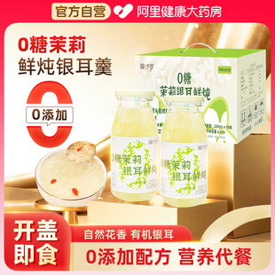 猫千岁0糖茉莉银耳鲜炖即食免煮非冻干有机银耳羹旗舰店220ml