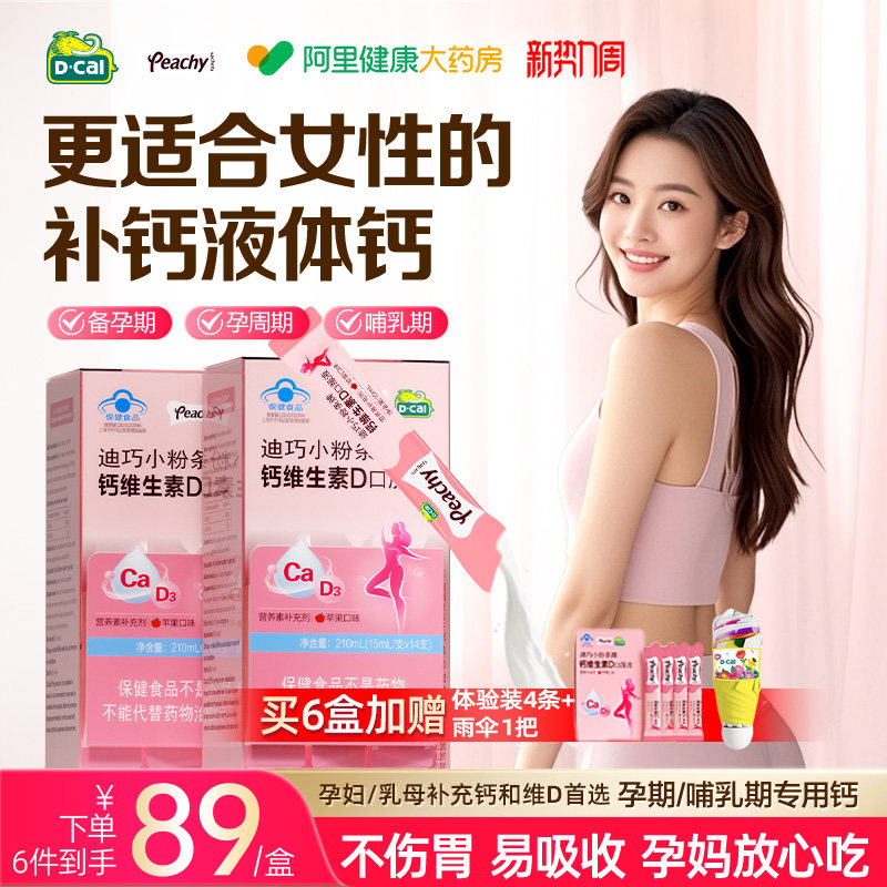 迪巧小粉条液体钙柠檬酸钙维生素D孕期孕妇用补钙女性钙片口服液