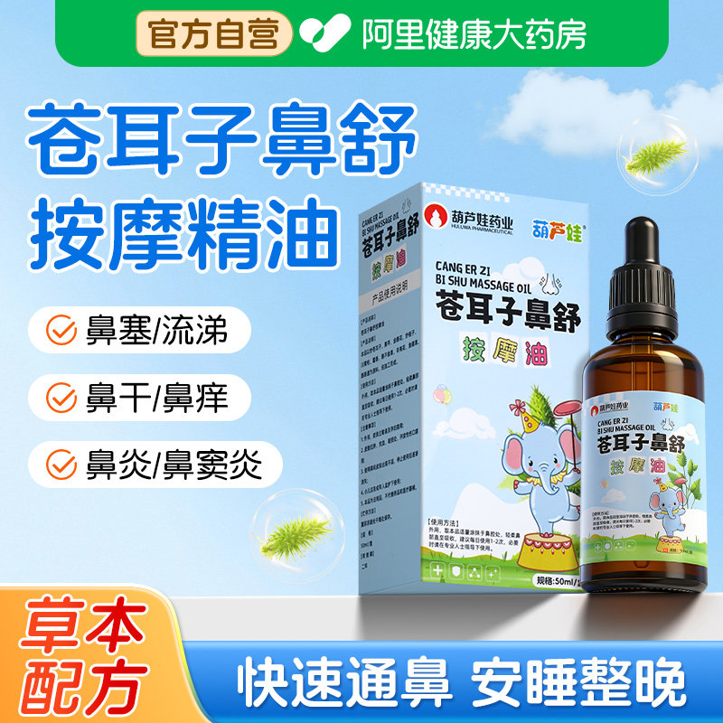 葫芦娃苍耳子鼻炎油儿童鼻部推拿按摩精油鼻塞通鼻神器鼻舒贴膏,婴童用品,其它婴童用品,淘宝优惠券,粉丝福利购,淘宝优惠卷