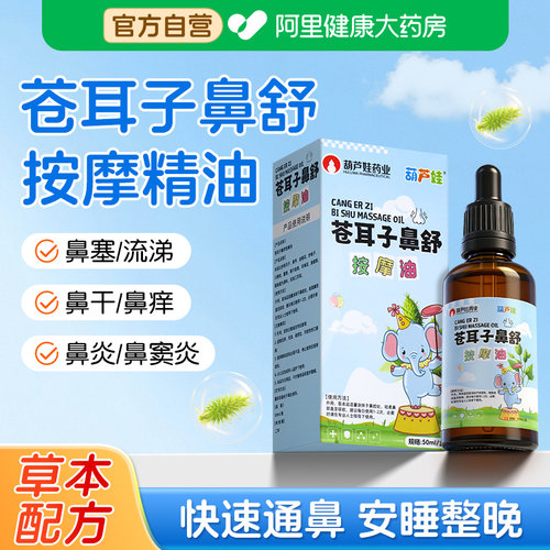 葫芦娃苍耳子鼻炎油儿童鼻部推拿按摩精油鼻塞通鼻神器鼻舒贴膏