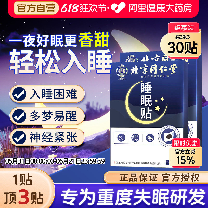 同仁堂失眠助眠贴官方旗舰店严重深度非睡眠安神焦虑快速入神器眠