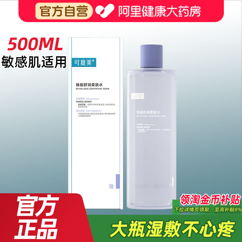 敏感肌适用可复美柔肤水500ml图片