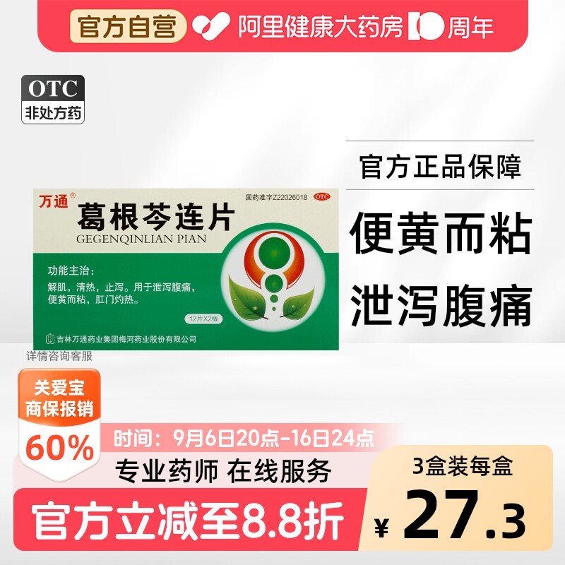 [自营][万通]葛根芩连片0.5g*24片/盒