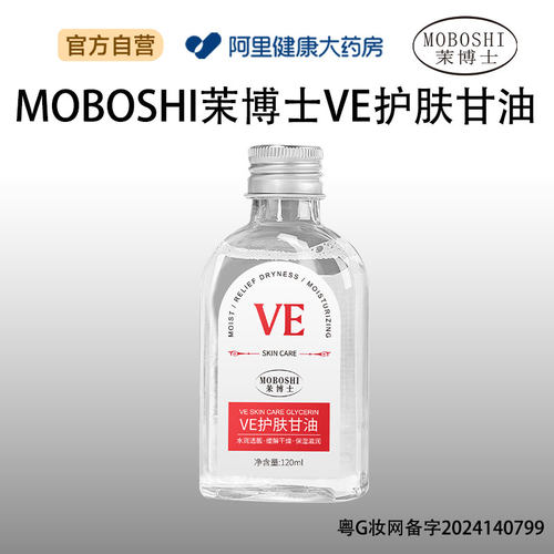 茉博士茉博士MOBOSHI茉博士VE护肤甘油120ml