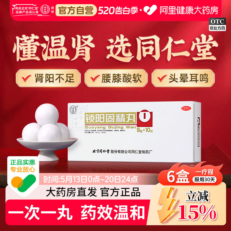 北京同仁堂锁阳固精丸黑丸子正品官方旗舰店大蜜丸中药补肾阳壮阳