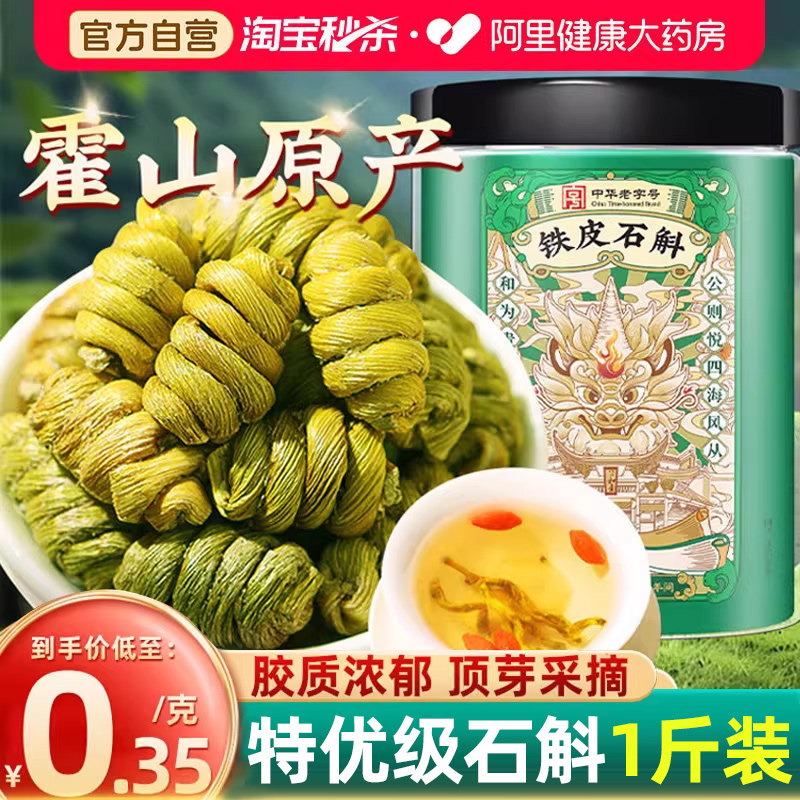 正宗霍山铁皮石斛礼盒枫斗米官方正品的功效与作用旗舰店霍山石斛