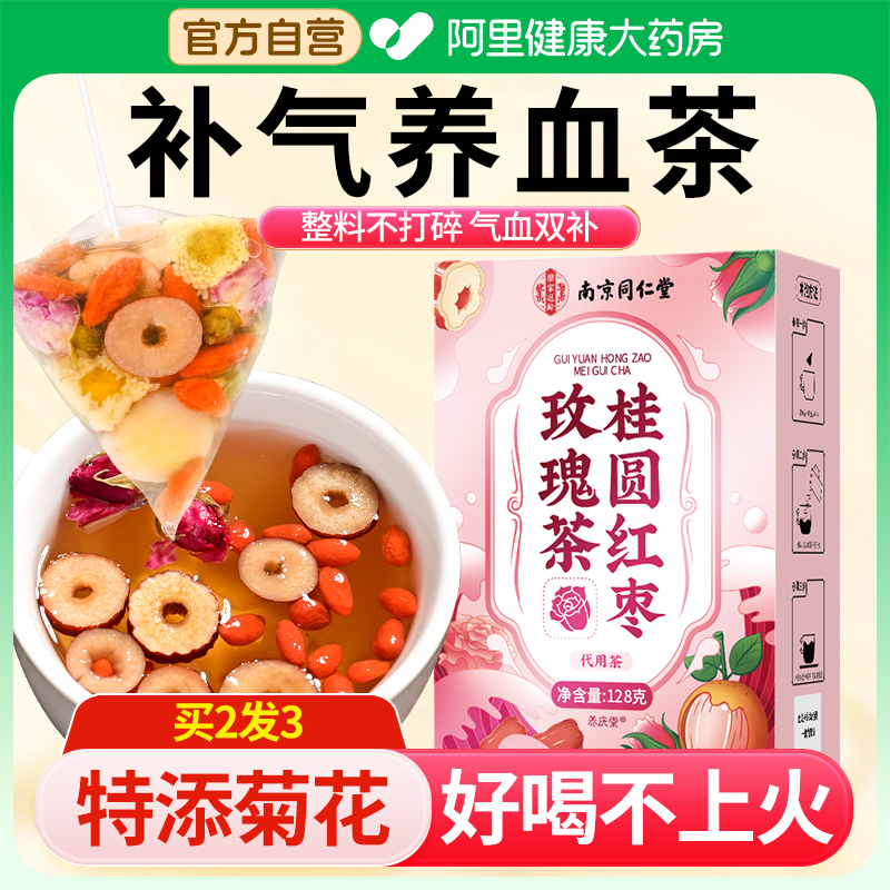 同仁堂红枣桂圆枸杞玫瑰花茶双补气养血调理女人生气血不足养生茶