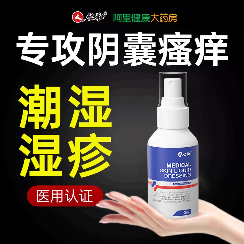 阴囊潮湿出汗湿疹止痒癣睾丸瘙痒私处男性大腿内侧皮肤股藓去人根