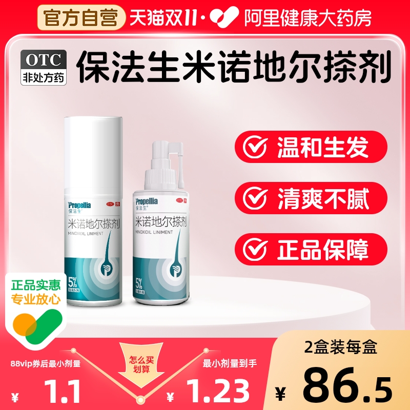 【自营】【保法生】米诺地尔搽剂5%*56ml*1瓶/盒