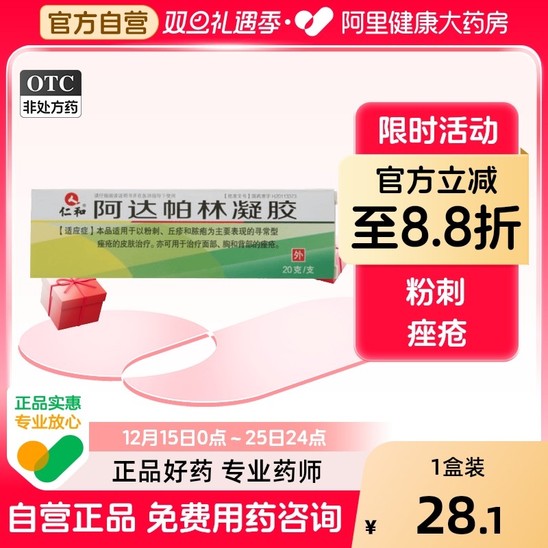 【仁和】阿达帕林凝胶0.1%*20g*1支/盒粉刺痤疮祛痘阿达帕林凝胶正品黑头维a