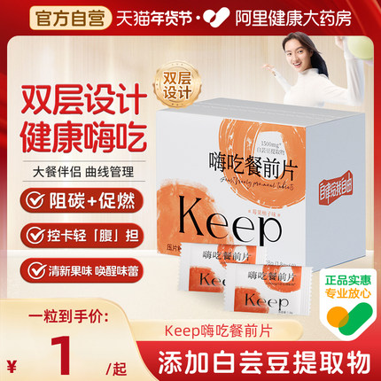 Keep嗨吃餐前片白芸豆提取物餐前阻断咀嚼片大餐救星淀粉碳水阻隔