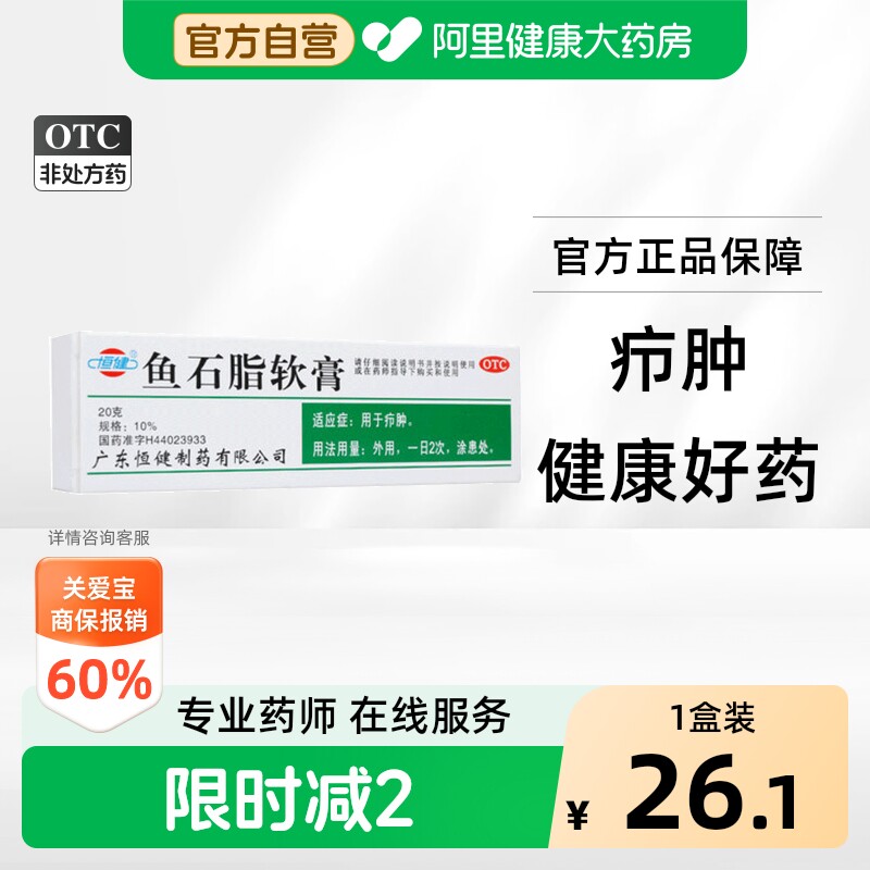[自营][恒健]鱼石脂软膏10%*20g*1支/盒图片