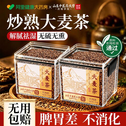 【阿里健康N0.1】大麦茶解腻祛湿