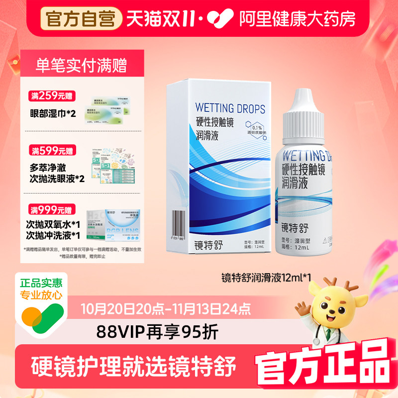 【阿里健康自营】镜特舒润滑液12mlRGP硬镜接触镜塑形镜OK镜保湿
