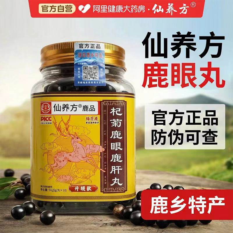 仙养方杞菊鹿眼鹿肝丸眼窍肝经润目养睛益眼精干胀升级款官方正品
