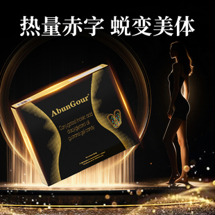 AbunGour囊中囊控体减重排油神器瘦小腹大肚腩燃脂胶囊