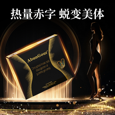 AbunGour囊中囊控体减重排油神器瘦小腹大肚腩燃脂胶囊
