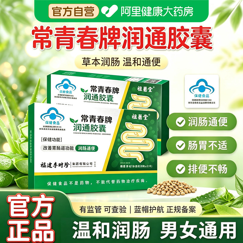 常青春牌润通胶囊李时珍祖医堂芦荟火麻仁润通肠便便秘中老年排宿图片