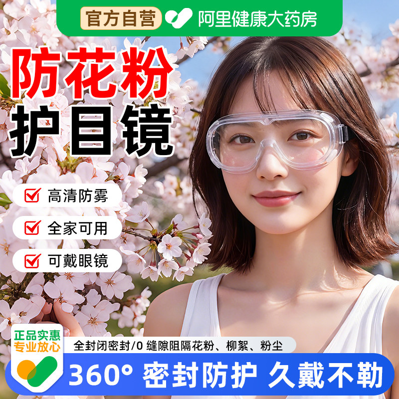 官方自营】防花粉专用护目镜图片