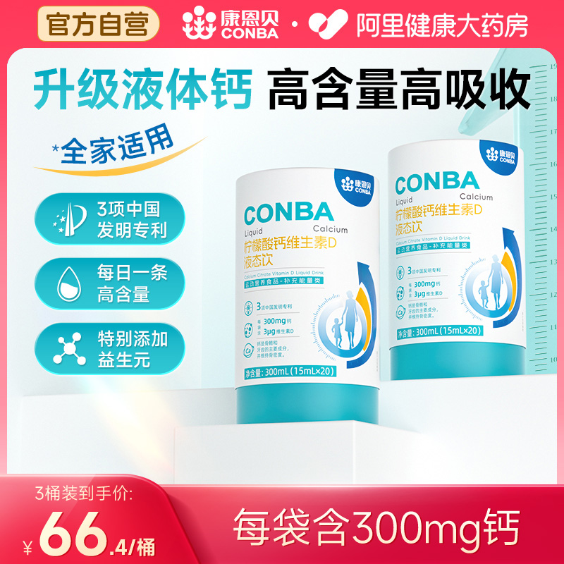 康恩贝液体钙维生素d柠檬酸钙4岁+长高儿童学生青少年补钙口服液