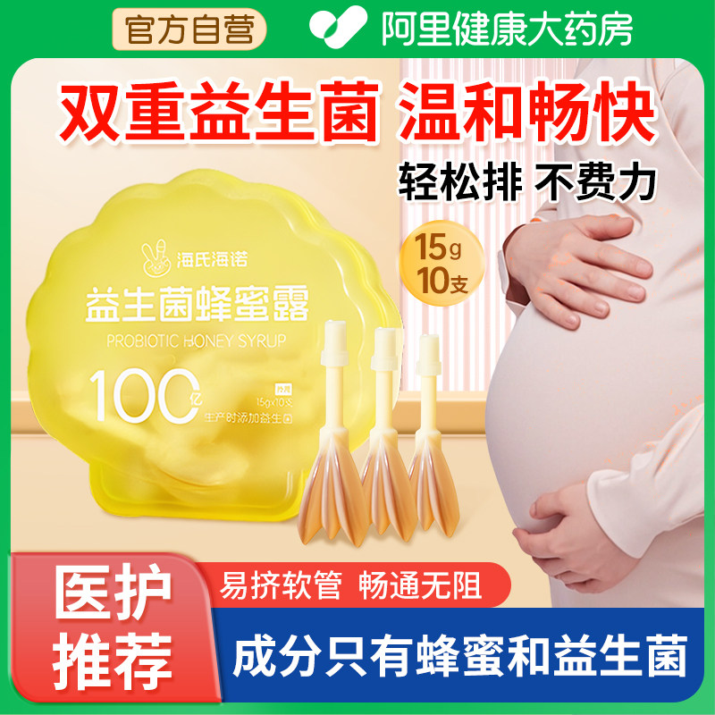 海氏海诺蜂蜜露孕妇专用产妇便秘益生菌栓便通便外用待产宝宝老人