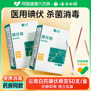 云南白药碘伏棉签棉棒一次性新生婴儿肚脐医用消毒液碘酒棉球便携