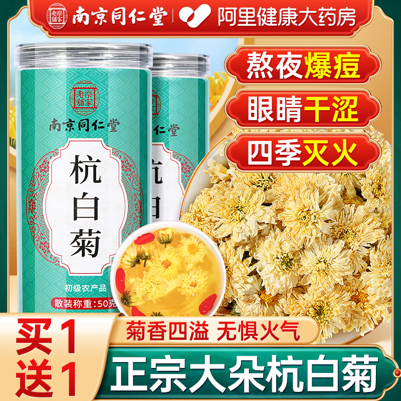 南京同仁堂杭白菊花茶胎菊特正品官方旗舰店级凉茶叶干茶搭金银花-封面