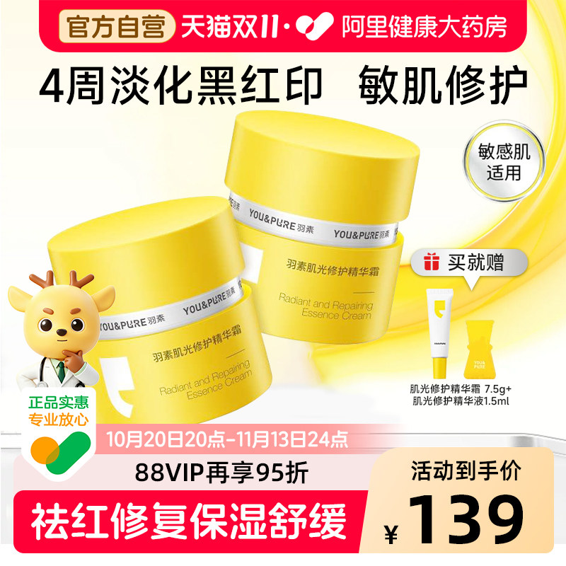 羽素肌光修护精华霜祛红黑痘印控油焕亮保湿霜改善暗沉淡印面霜