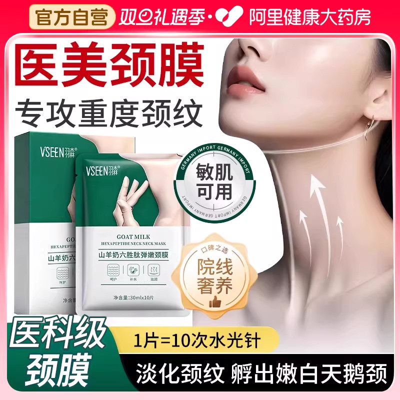 【胖东莱严选】山羊奶多肽颈膜贴