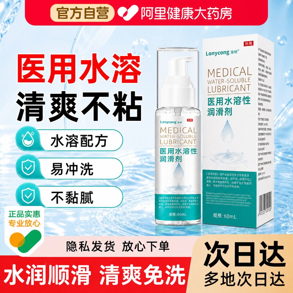 医用水溶性润滑剂夫妻用品女性阴道干涩备孕人体私处爽滑润滑油