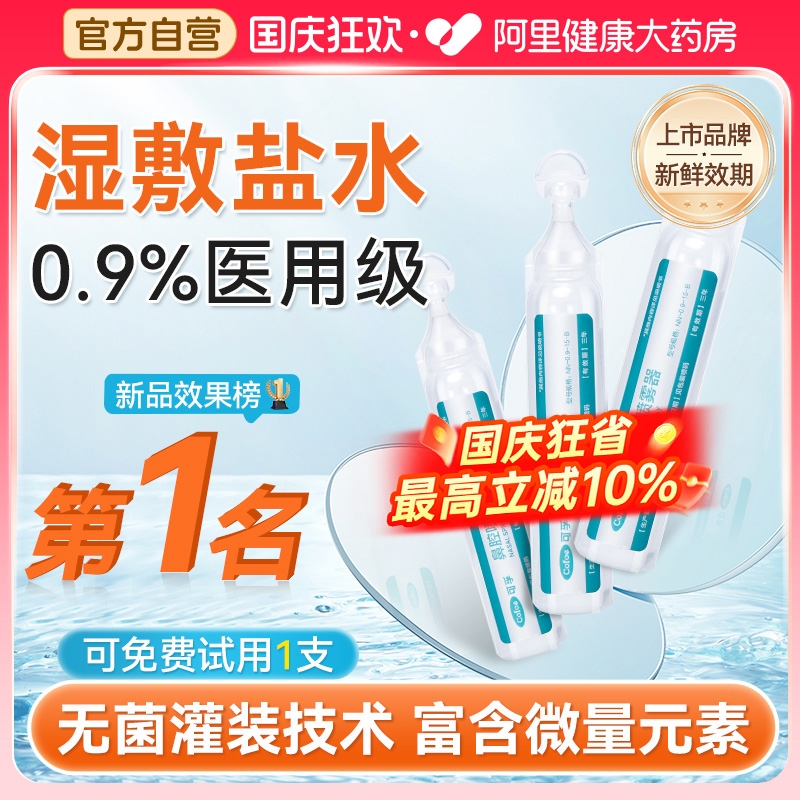 已售200万/专业医用盐水敷脸洗鼻
