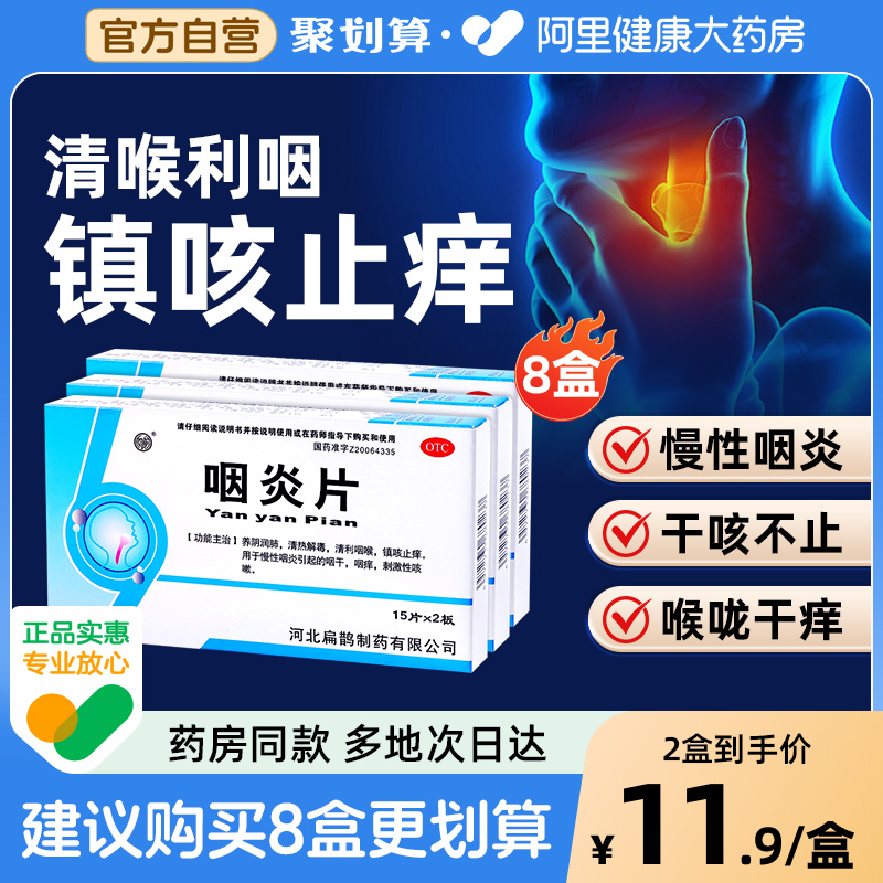 【自营】【向前】咽炎片250mg*30片/盒3盒慢性咽炎咽干痒咳嗽