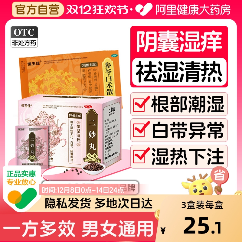【自营】【恒玉佳】二妙丸6g*12袋/盒湿热下注祛湿清热