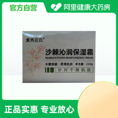 SXCS/素秀臣氏【阿里健康自营】素秀臣氏沙棘沁润保湿霜250g/盒