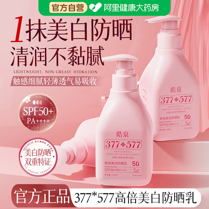 377加577美白隔离防晒霜乳提亮肤色50倍防紫外线正品官方旗舰店
