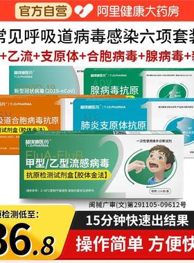 【替埃迪医药】甲流+乙流感+支原体+合胞+腺病毒抗原6合1检测试剂