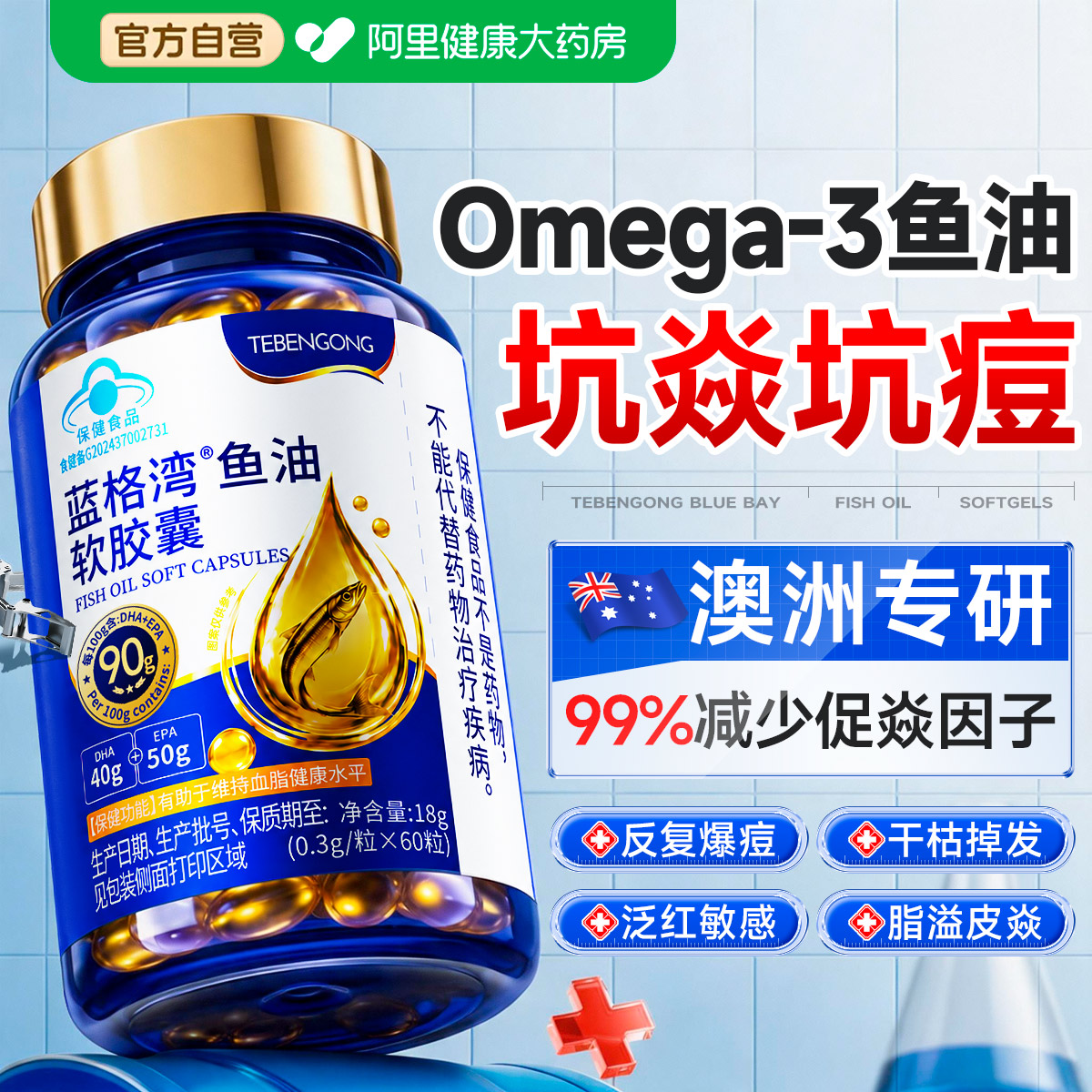 【澳洲进口】健康内调=净痘坑炎+强韧发根图片