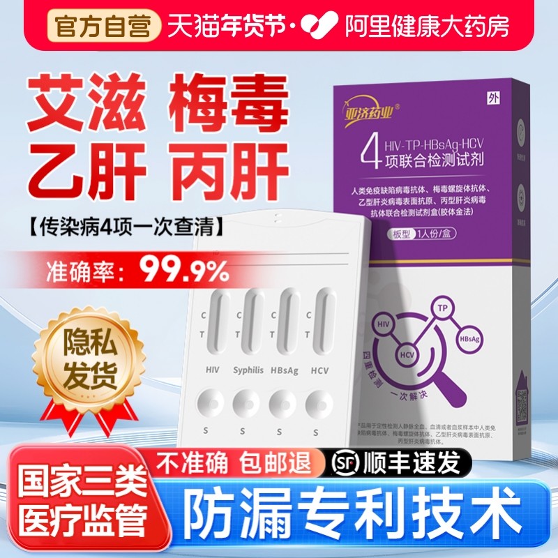 亚济药业四合一艾滋病检测试纸自检hiv梅毒双检自测非第五代四代,计生用品,艾滋病检测试纸,淘宝优惠券,粉丝福利购,淘宝优惠卷