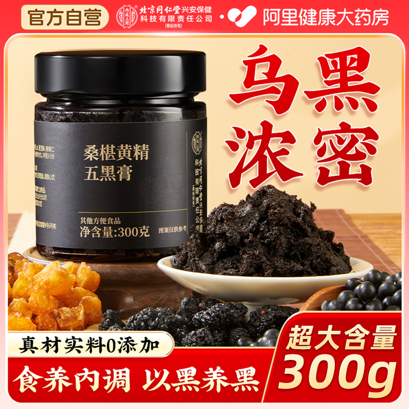 同仁堂内廷上用桑椹黄精五黑膏黑枸杞黑芝麻养发肾食补五黑茶养生