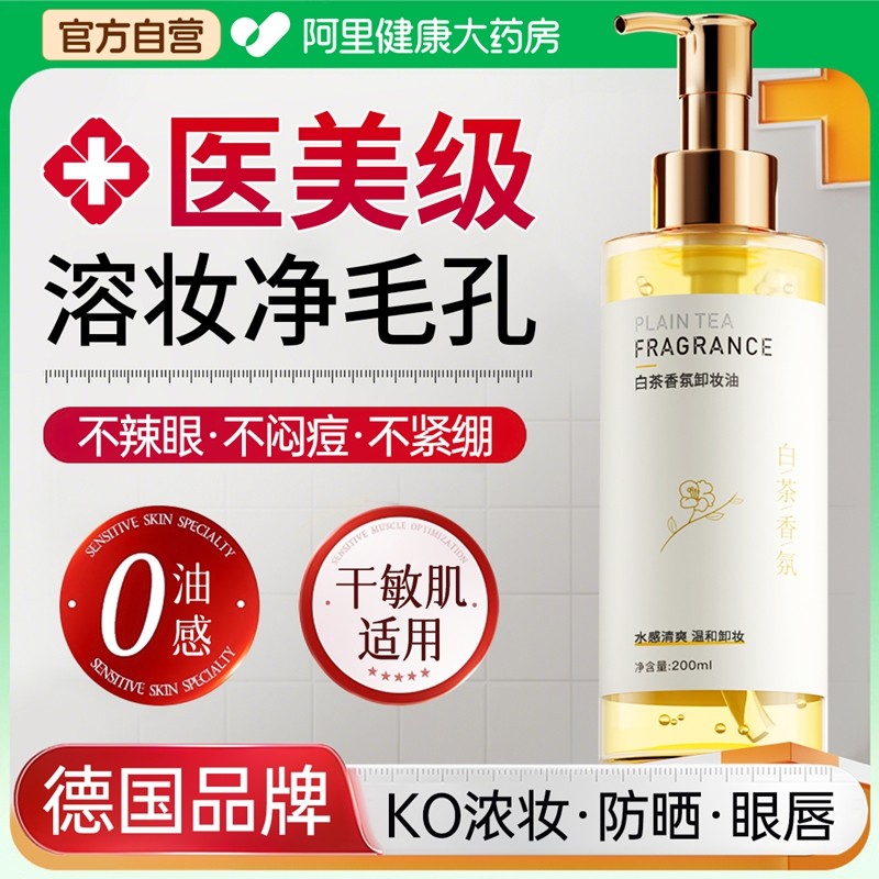 白茶卸妆油女正品旗舰店官方品牌水液膏脸眼唇温和深层清洁敏感肌