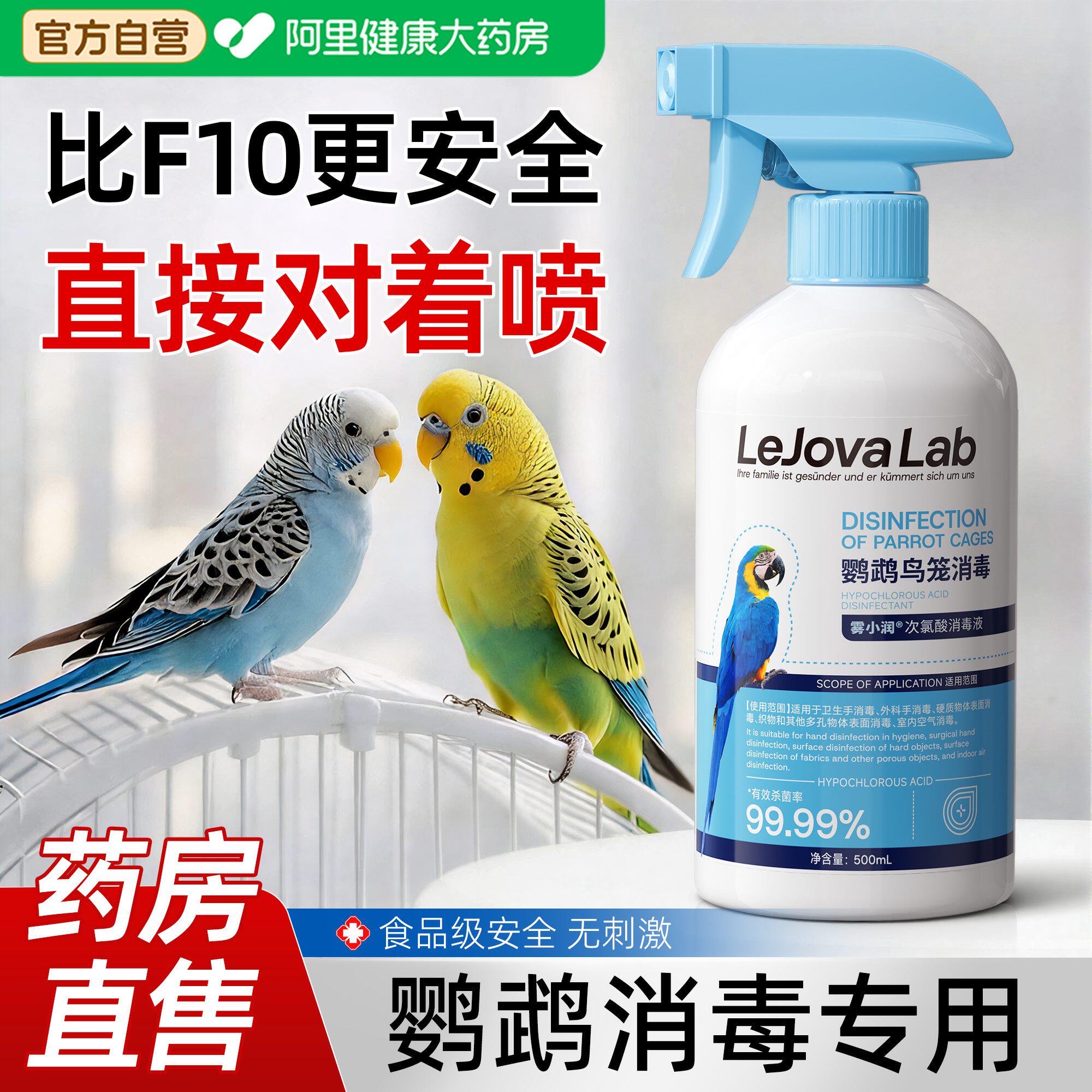 f10鹦鹉消毒杀菌喷雾鸟笼专用消毒液次氯酸驱宠物虫玄凤虎皮牡丹
