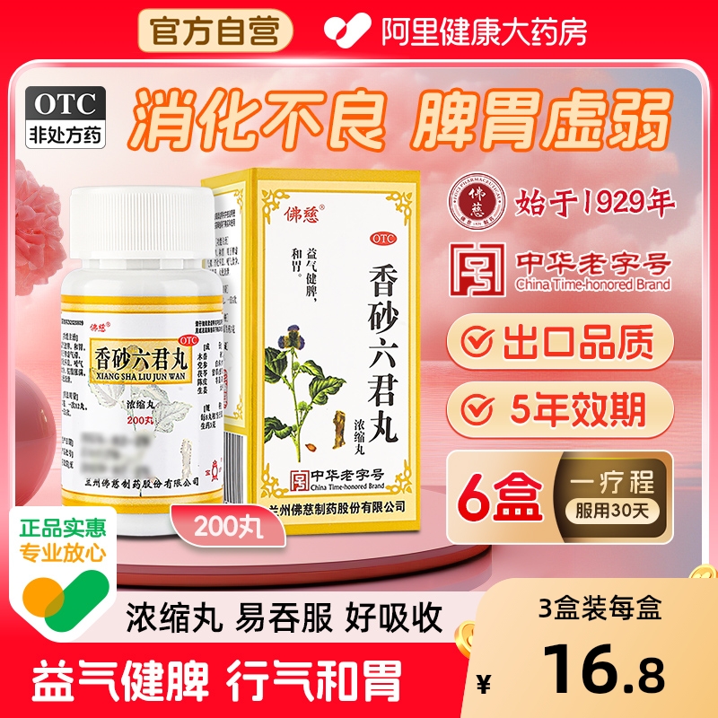 佛慈香砂六君丸减肥肚子浓缩湿气调理舌头君子脾胃脾虚便秘正品