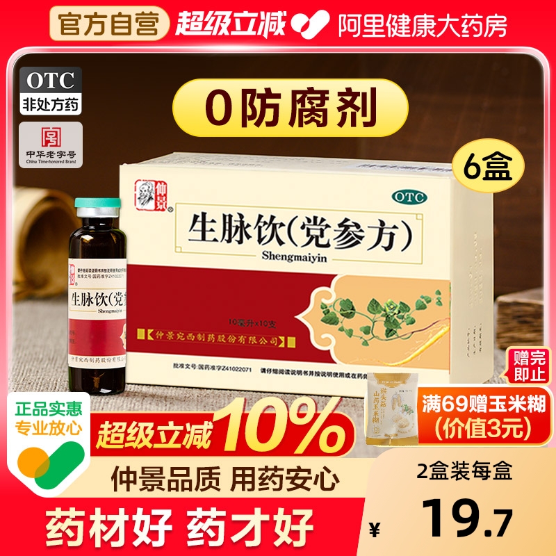 【自营】【仲景】生脉饮(党参方)10ml*10支/盒⭐0防腐剂⭐益气补气血气虚心悸气短止汗