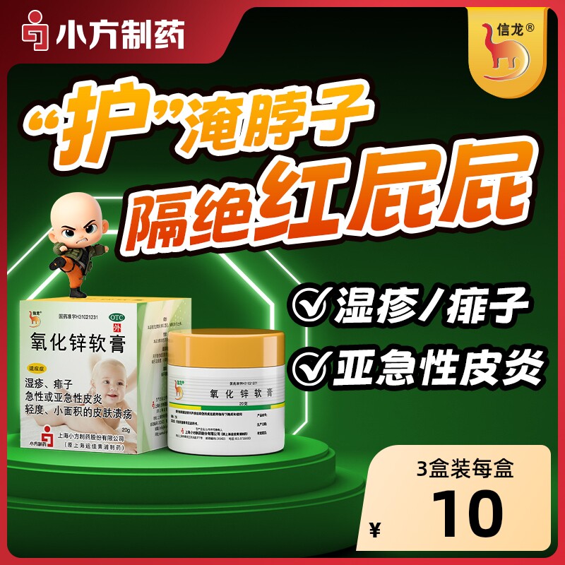 信龙氧化锌软膏婴儿急性皮炎止痒正品湿疹痱子药膏轻度皮肤溃疡