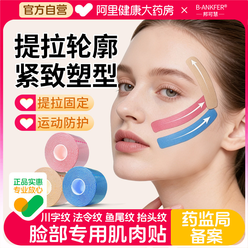 邦可慧医用脸部肌肉贴提拉面部弹性胶带绷带川字纹法令专用固定