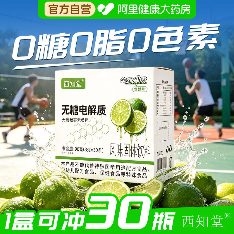 无糖电解质粉0糖0脂肪多买多送图片