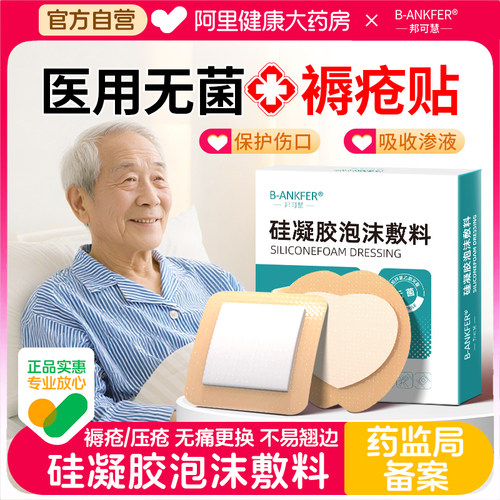 邦可慧医用褥疮贴无菌压疮减压贴